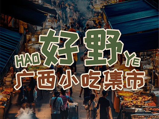 波蓝设计 · 餐饮品牌定位——好野 · 广西小吃集市