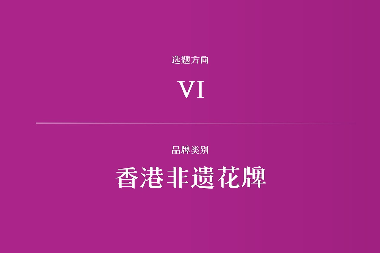 香花映VI设计-获奖作品|2026环球艺术华人奖/6.30截稿(图ZNDA4NzAxODk2) - 品牌 - 站酷设计师设计赛事网原创素材 - 站酷ZCOOL