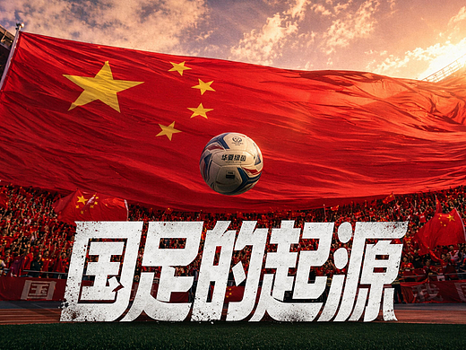 国足的起源你知道吗？