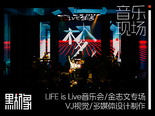 LIVE生活音乐会-金志文/VJ现场/LED视觉多媒体设计制作