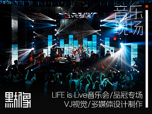 LIVE生活音乐会-品冠/VJ现场/LED视觉多媒体设计制作