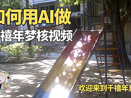 摸鱼AI | 新手友好🔥如何用AI做千禧年夏日梦核视频