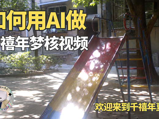 摸鱼AI | 新手友好🔥如何用AI做千禧年夏日梦核视频