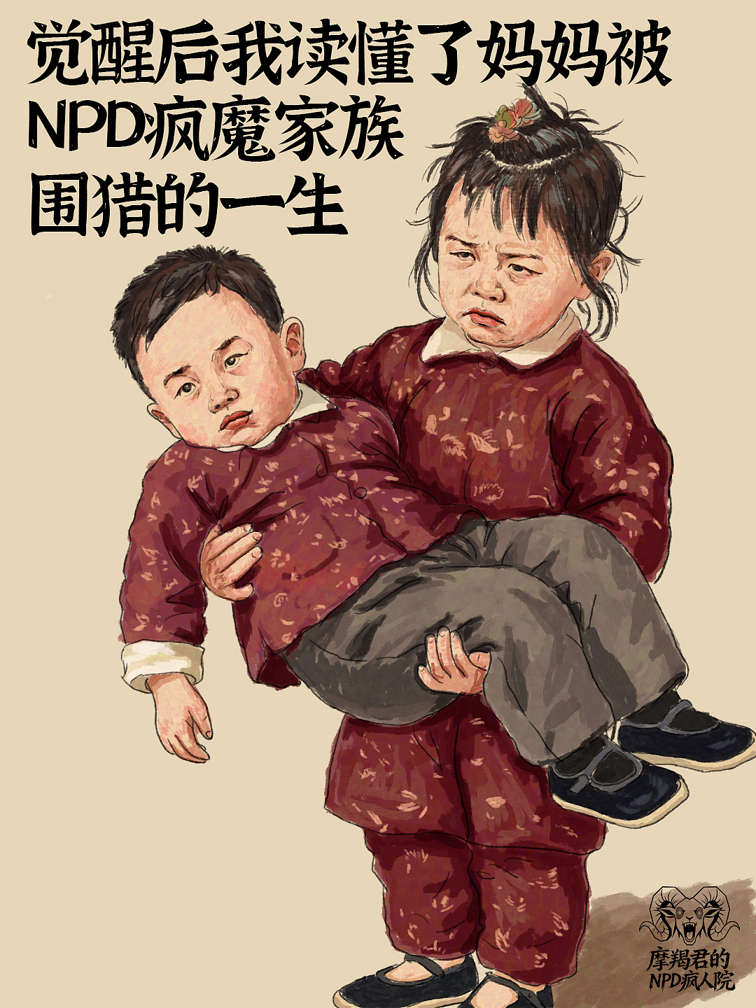 觉醒后我读懂了妈妈被NPD疯魔家族围猎的一生（图ZNDA4NzE1MTky） - 创作习作 - 站酷设计师老魏画人间烟火原创素材 - 站酷ZCOOL