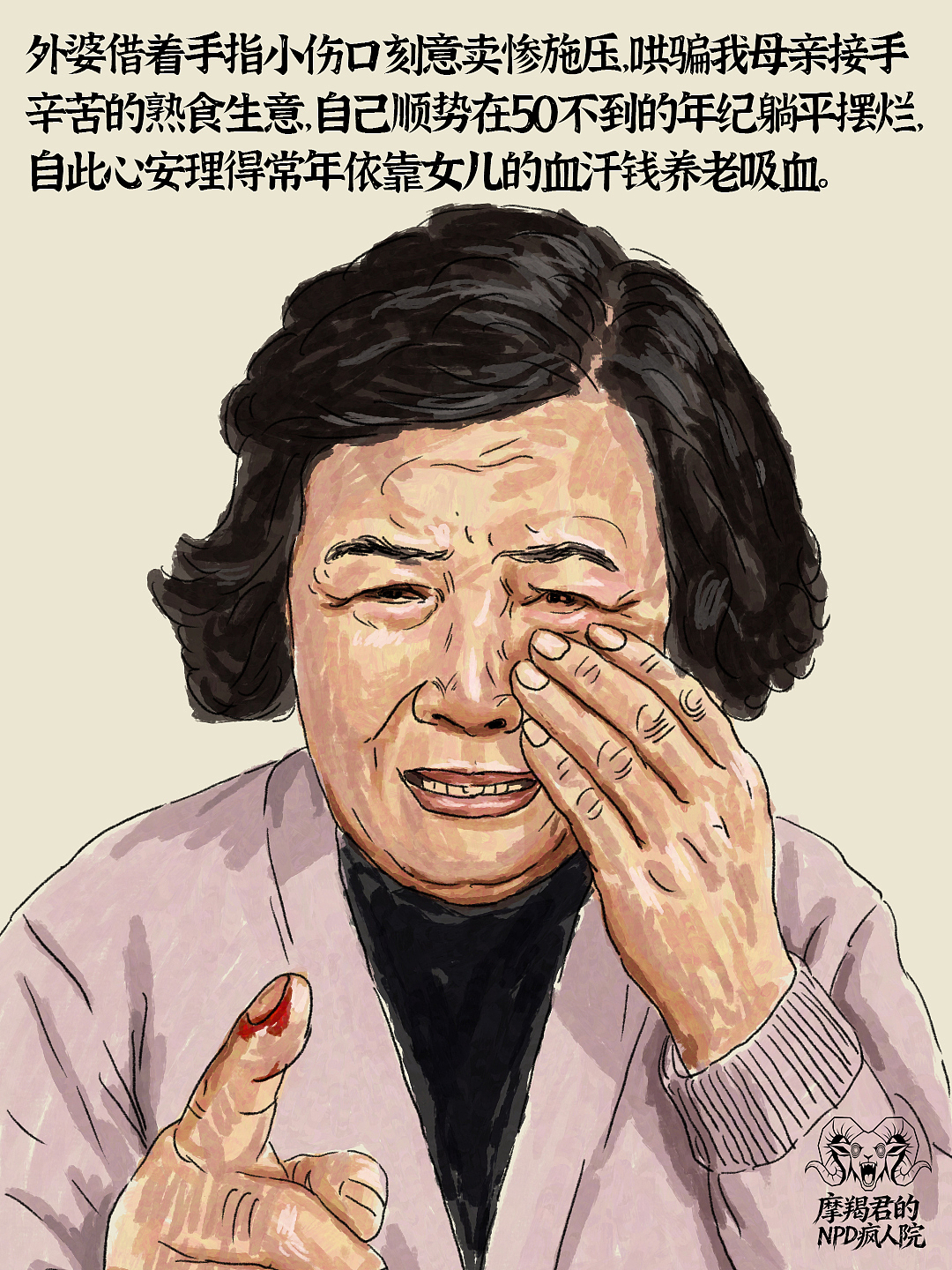 觉醒后我读懂了妈妈被NPD疯魔家族围猎的一生（图ZNDA4NzE1MjI4） - 创作习作 - 站酷设计师老魏画人间烟火原创素材 - 站酷ZCOOL