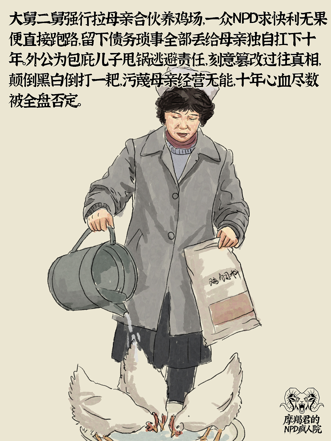觉醒后我读懂了妈妈被NPD疯魔家族围猎的一生（图ZNDA4NzE1MjUy） - 创作习作 - 站酷设计师老魏画人间烟火原创素材 - 站酷ZCOOL