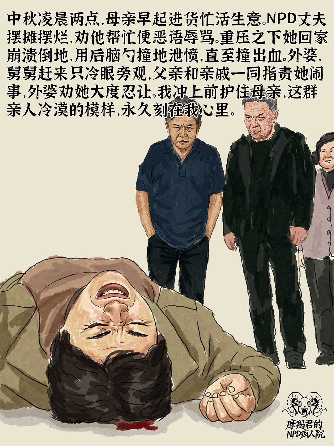 觉醒后我读懂了妈妈被NPD疯魔家族围猎的一生（图ZNDA4NzE1MzQ0） - 创作习作 - 站酷设计师老魏画人间烟火原创素材 - 站酷ZCOOL