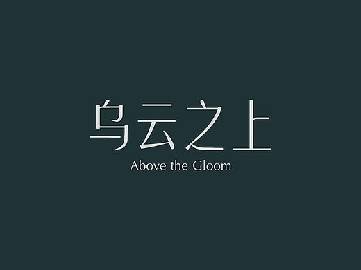 原创字体｜乌云之上氛围感文字logo
