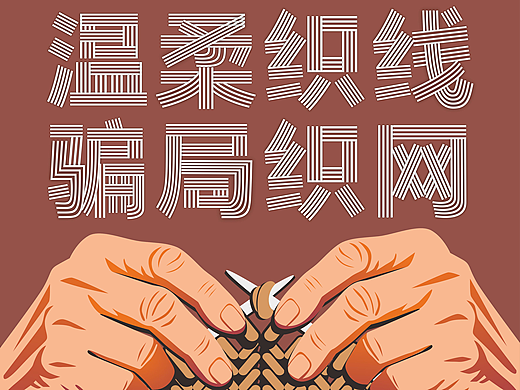 无形陷阱