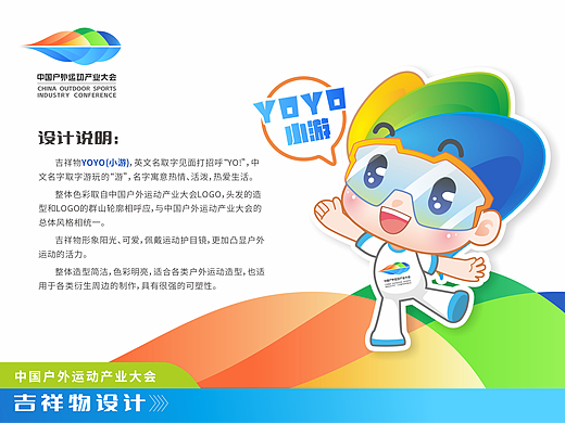 户外运动产业大会吉祥物YOYO