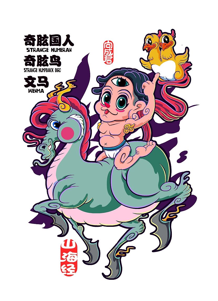 向成君原创《山海经》第11弹（图ZNDA4NzIxNTY0） - 儿童插画 - 站酷设计师向成君原创素材 - 站酷ZCOOL