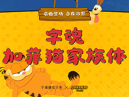 品牌定制 | 字魂×加菲猫家族定制字体发布