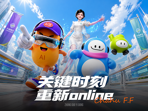 【AIGC】中国移动 | 关键时刻 重新online