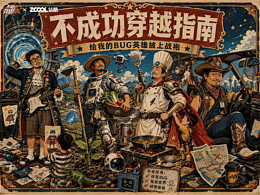 不成功穿越指南｜战袍就位！