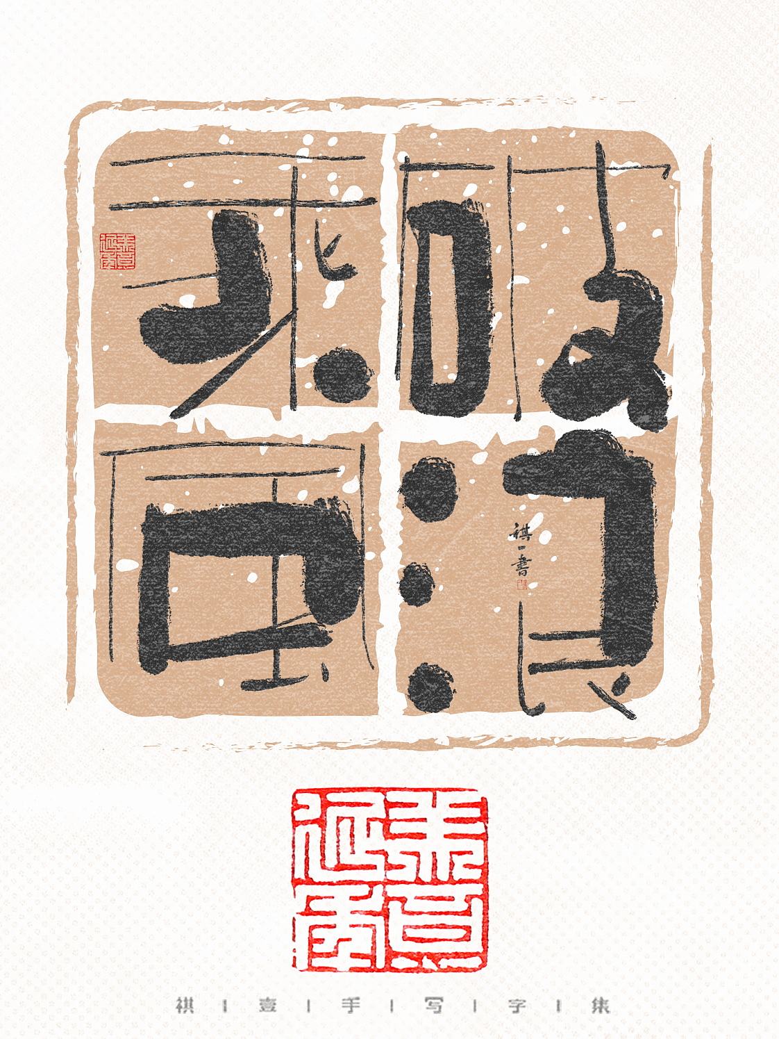 自言字语 —— 一组手写毛笔字，拙趣风格（图ZNDA4NzI2NDI4） - 字体/字形 - 站酷设计师祺壹原创素材 - 站酷ZCOOL