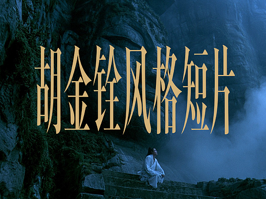 胡金铨武侠风格短片详解
