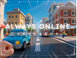 Always Online，守护您的重要时刻