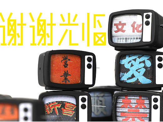 谢谢设计厂牌「谢谢光临」湖南长沙 I BIGGER艺术书展