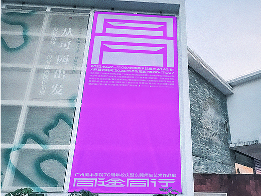同途·同行｜广美70周年校庆暨东莞师生艺术作品展