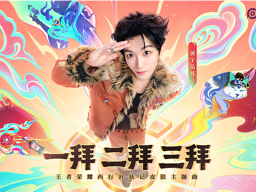 西行封妖记皮肤主题曲《一拜二拜三拜》MV