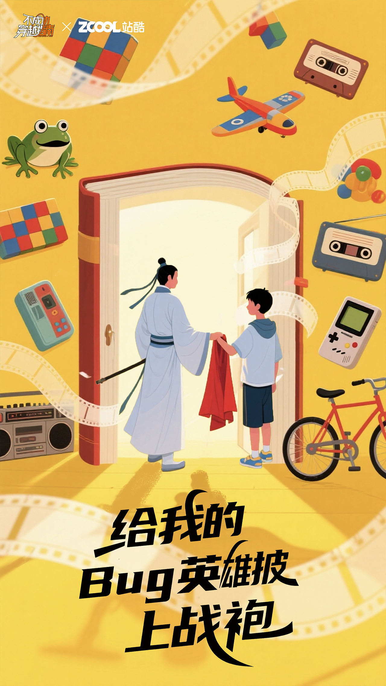 不成功穿越指南海报-给我的“Bug英雄”披上战袍(图ZNDA4NzQ0NjI4) - AI作品 - 站酷设计师郭_Joy原创素材 - 站酷ZCOOL