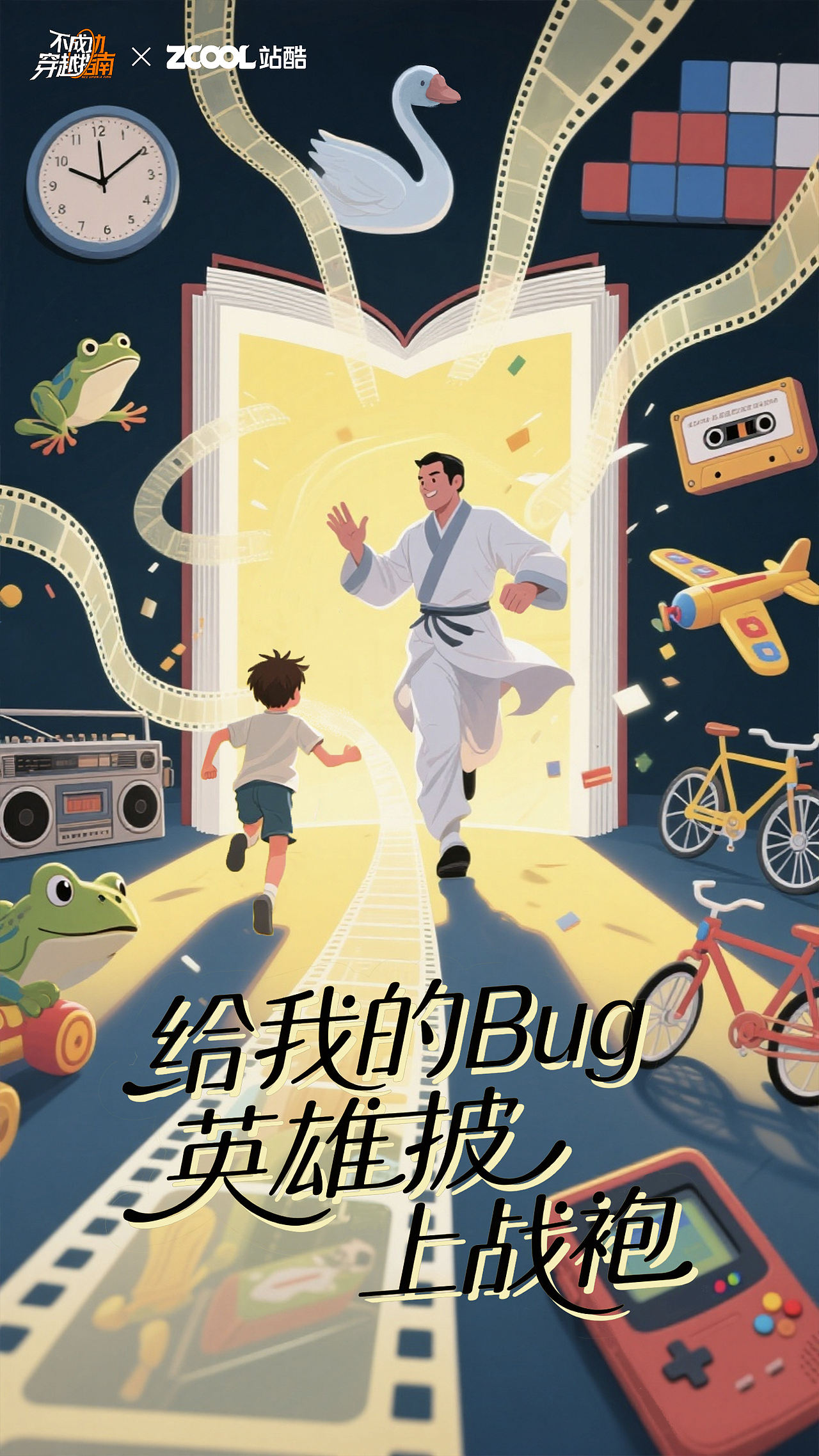 不成功穿越指南海报-给我的“Bug英雄”披上战袍(图ZNDA4NzQ0NjUy) - AI作品 - 站酷设计师郭_Joy原创素材 - 站酷ZCOOL