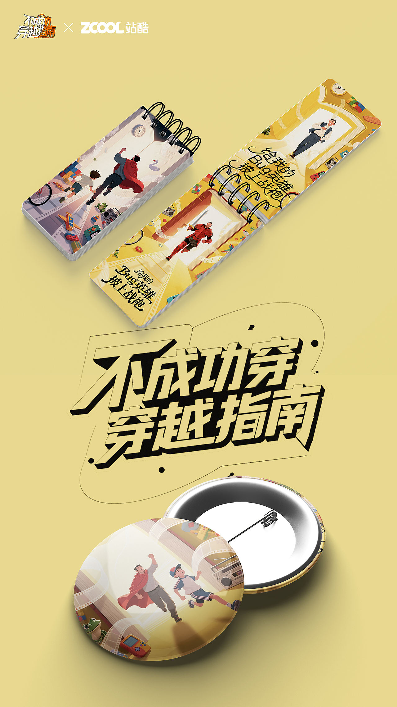 不成功穿越指南海报-给我的“Bug英雄”披上战袍(图ZNDA4NzQ0NjYw) - AI作品 - 站酷设计师郭_Joy原创素材 - 站酷ZCOOL