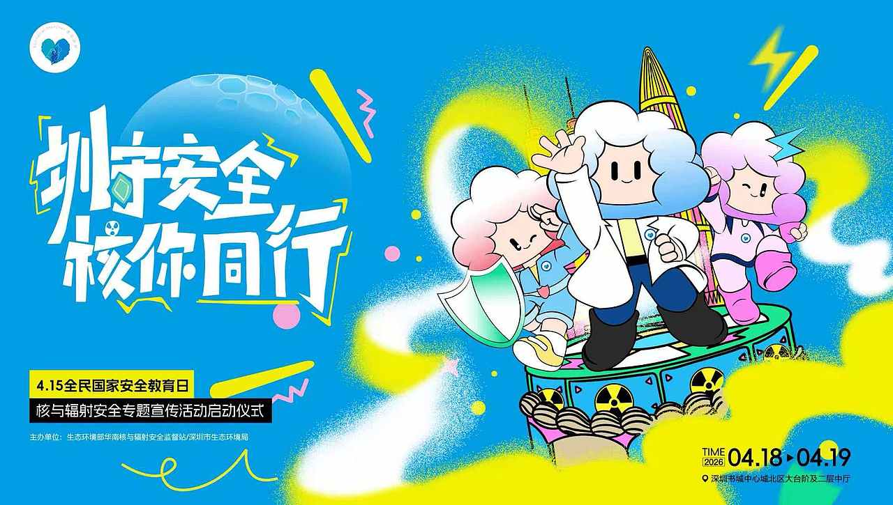 2026四月核辐射活动主视觉及物料设计（图ZNDA4NzUxNDIw） - IP形象 - 站酷设计师ZhangMeiBo原创素材 - 站酷ZCOOL