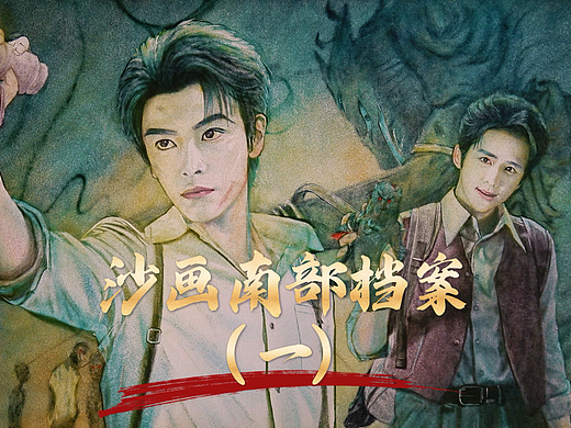 沙画南部档案