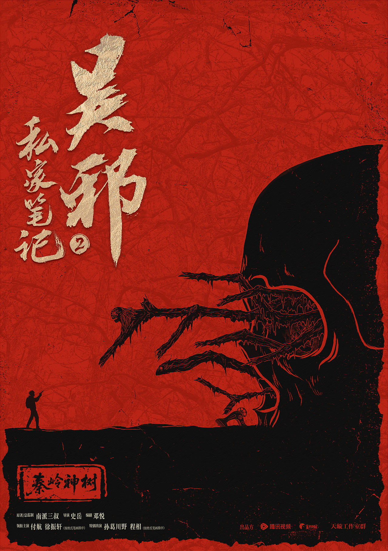 吴邪私家笔记2海报设计（图ZNDA4NzYzODE2） - 海报 - 站酷设计师内啡肽1130原创素材 - 站酷ZCOOL