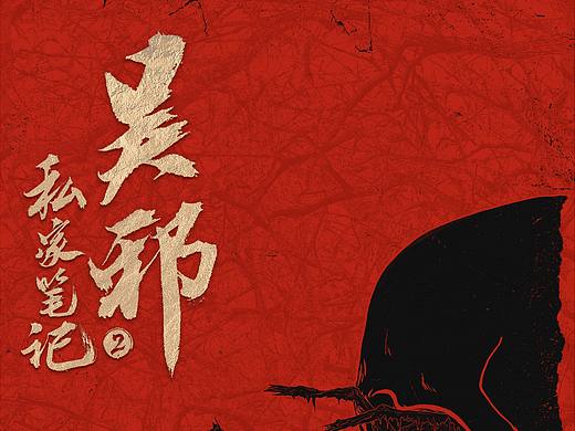 吴邪私家笔记2海报设计