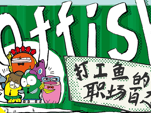 IP表情包创作_打工鱼