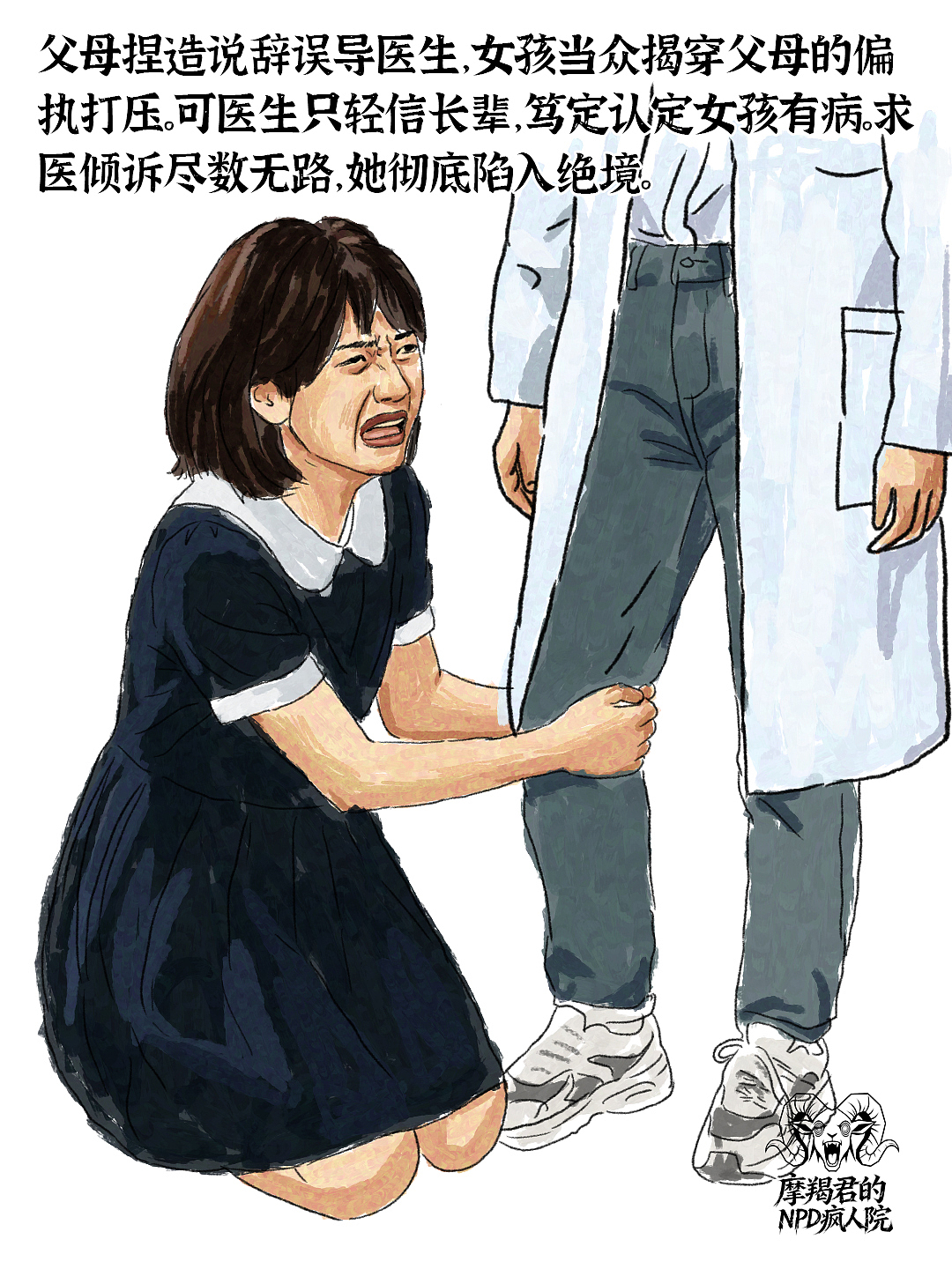 NPD父母搭建精神牢笼，用精神药物囚禁女儿的前半生（图ZNDA4NzY1ODUy） - 创作习作 - 站酷设计师老魏画人间烟火原创素材 - 站酷ZCOOL