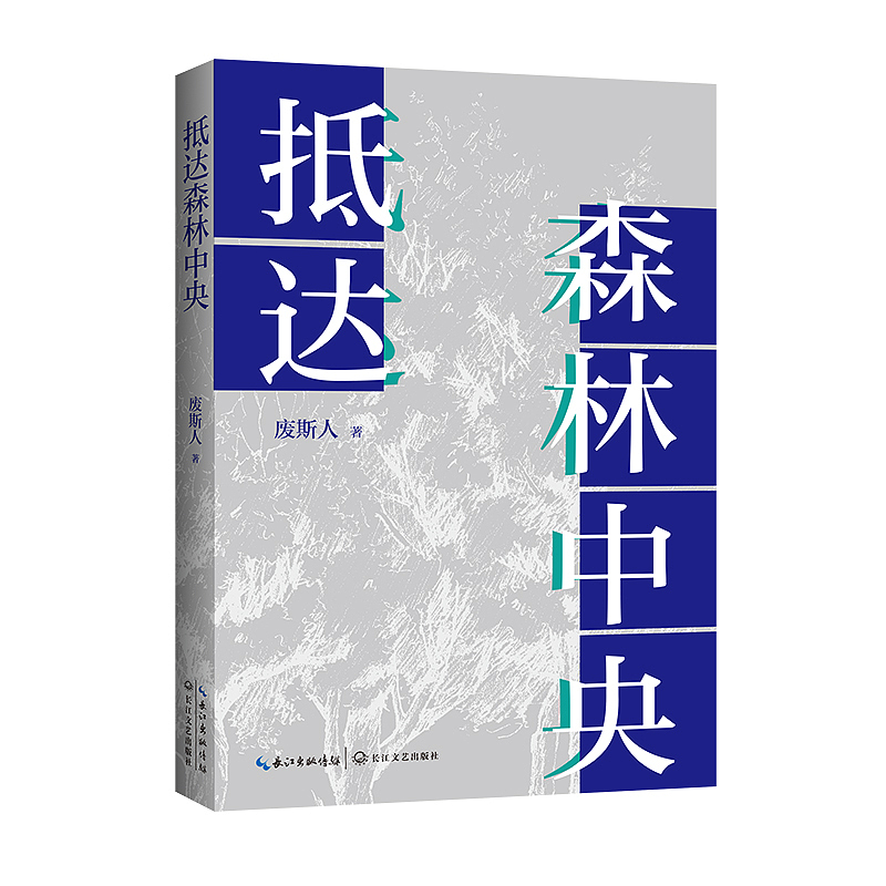 《抵达森林中央》封面设计（图ZNDA4NzY3NjA4） - 书籍/画册 - 站酷设计师yijihu890126原创素材 - 站酷ZCOOL