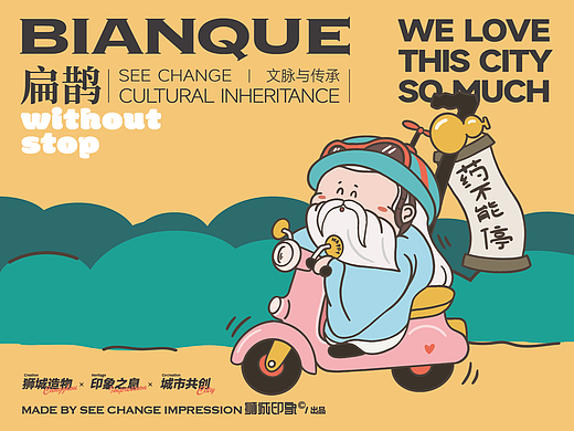 《神医 请出山》|传统人物的当代表达