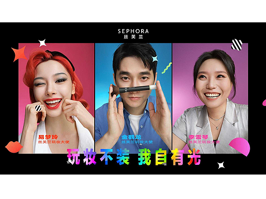丝芙兰x易梦玲x李雪琴x金鹤龙 玩妆嘉年华