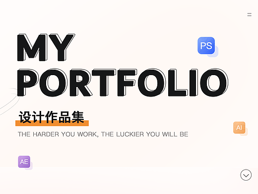高瑞设计作品集