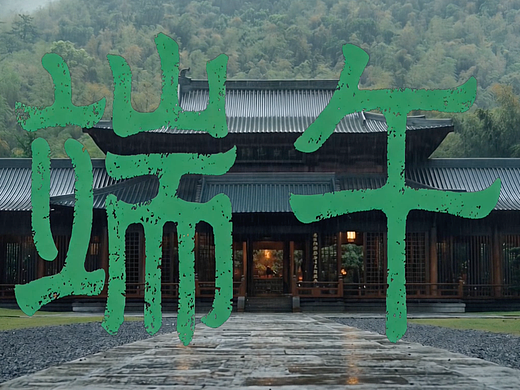 《端午》绍兴文旅AIGC视觉宣传片