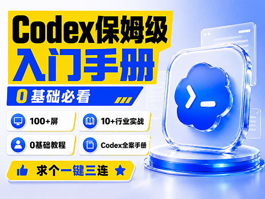 Codex零基础保姆级手册