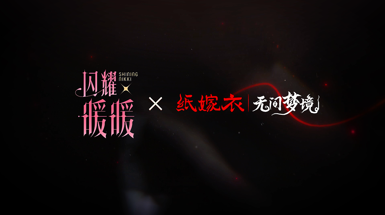 游戏PV｜闪耀暖暖x纸嫁衣联动概念PV《鸳鸯债》（图ZNDA4Nzg2MjIw） - 动画片 - 站酷设计师折射角动画原创素材 - 站酷ZCOOL