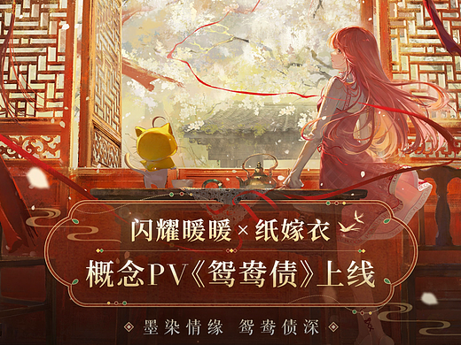 游戏PV｜闪耀暖暖x纸嫁衣联动概念PV《鸳鸯债》