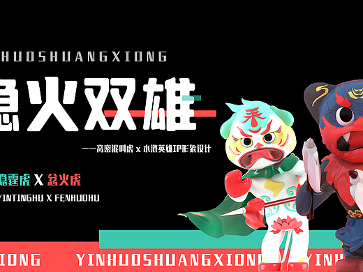隐火双雄——高密泥叫虎X水浒英雄IP形象设计