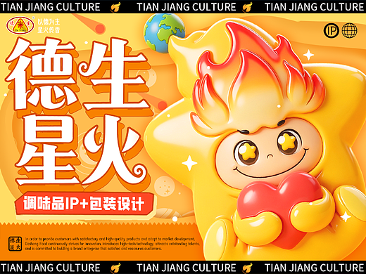 食品调味料 IP 形象全案|星星IP形象