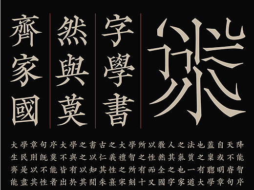 道古宋刻字体设计