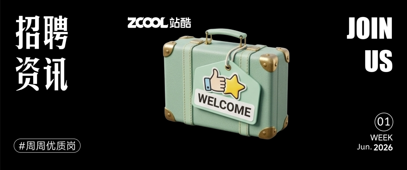 【招聘资讯】2026年6月第4周优质设计岗位（图ZMTU2ODkyODg=） - 资讯 - 站酷设计师招聘资讯原创素材 - 站酷ZCOOL