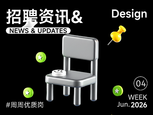 【招聘资讯】2026年6月第4周优质设计岗位