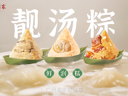 广州酒家_靓汤粽 美食视频