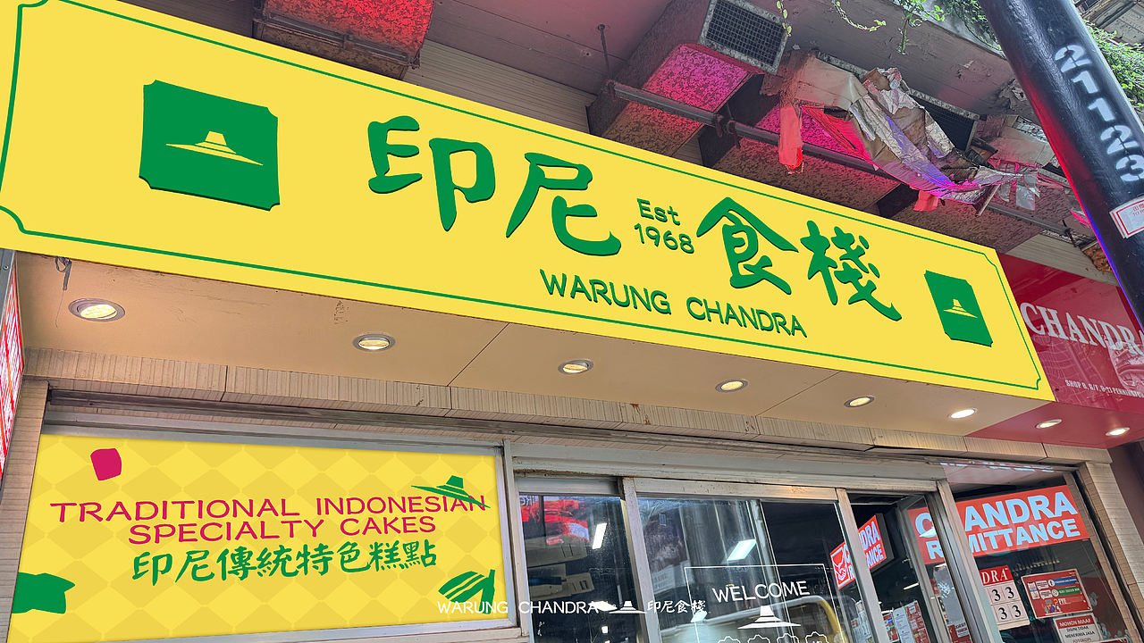 街头老风情，一口印尼来 | 东南亚餐饮品牌设计（图ZNDA4ODAwNzky） - 品牌 - 站酷设计师纸本水文品牌咨询原创素材 - 站酷ZCOOL