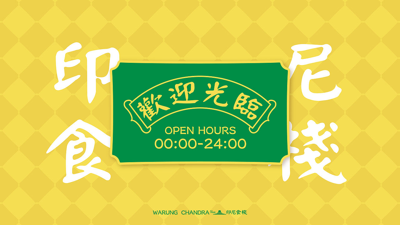 街头老风情，一口印尼来 | 东南亚餐饮品牌设计（图ZNDA4ODAwODA0） - 品牌 - 站酷设计师纸本水文品牌咨询原创素材 - 站酷ZCOOL