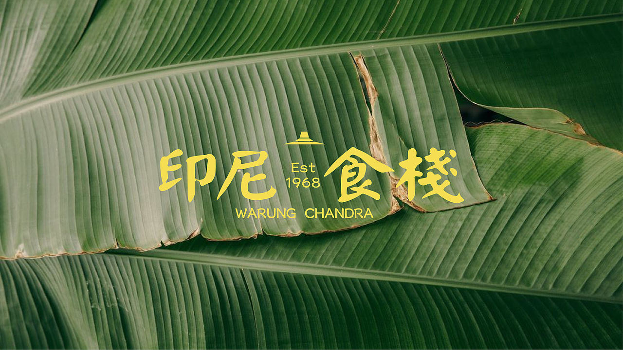 街头老风情，一口印尼来 | 东南亚餐饮品牌设计（图ZNDA4ODAxMjA0） - 品牌 - 站酷设计师纸本水文品牌咨询原创素材 - 站酷ZCOOL